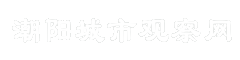 潮阳城市观察网